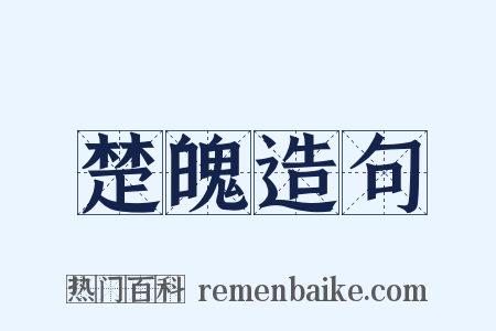 楚魄造句是什么意思的图片